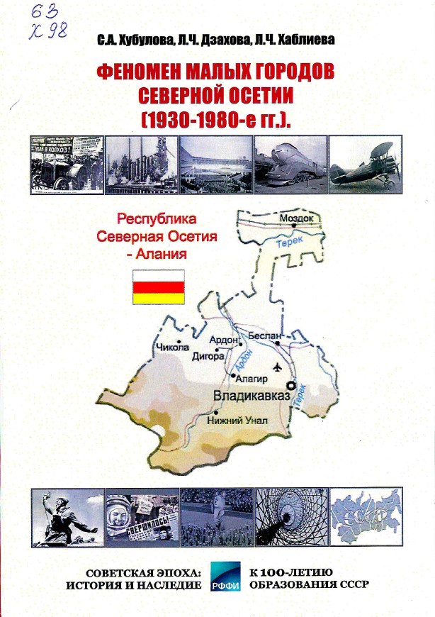 Хубулова, С. А. Феномен малых городов Северной Осетии (1930-1980-е гг.) 