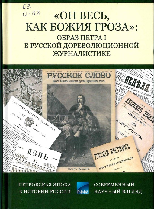 "Он весь, как божия гроза": образ Петра I в русской дореволюционной журналистике