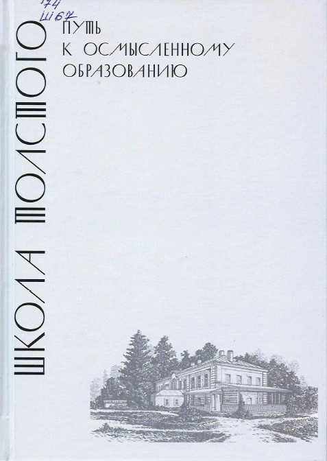 Школа Толстого: путь к осмысленному образованию 
