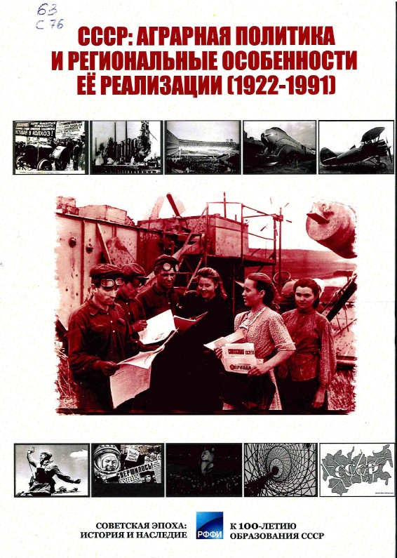 СССР: аграрная политика и региональные особенности ее реализации (1922-1991)