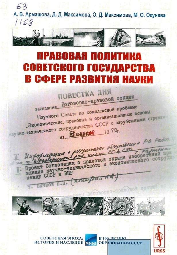 Правовая политика Советского государства в сфере развития науки