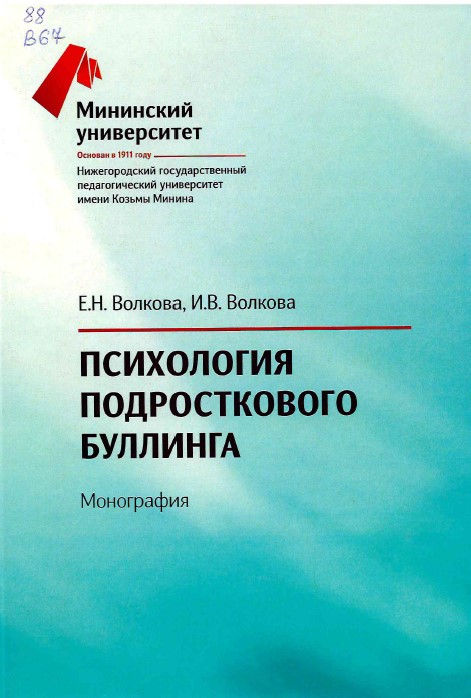 Волкова, Е. Н. Психология подросткового буллинга : монография