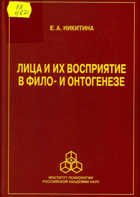 Никитина, Е. А. Лица и их восприятие в фило- и онтогенезе : монография