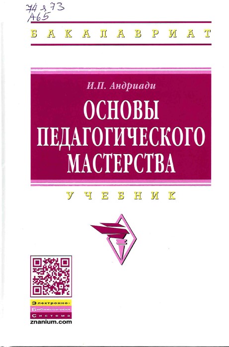 Андриади, И. П. Основы педагогического мастерства : учебник