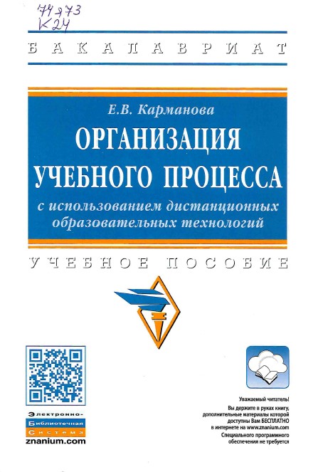 Карманова, Е. В. Организация учебного процесса с использованием дистанционных образовательных технологий