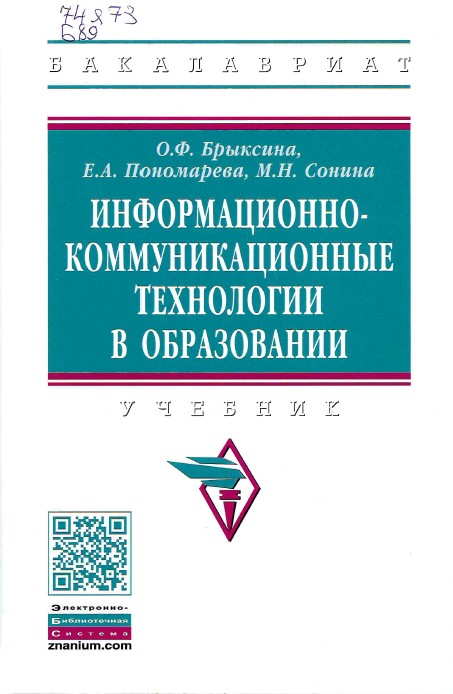 Брыксина, О. Ф. Информационно-коммуникационные технологии в образовании