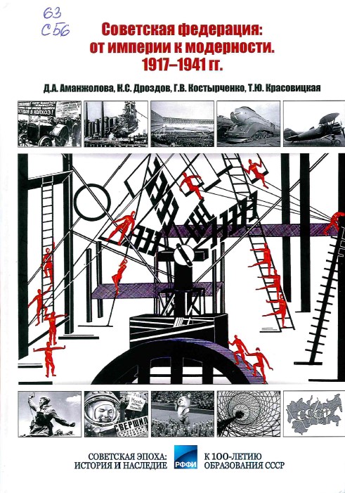 Советская федерация: от империи к модерности. 1917-1941 гг.