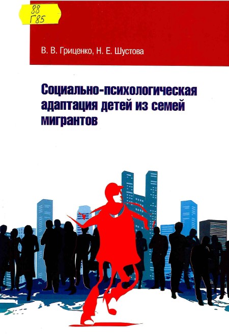 Гриценко, В. В. Социально-психологическая адаптация детей из семей мигрантов