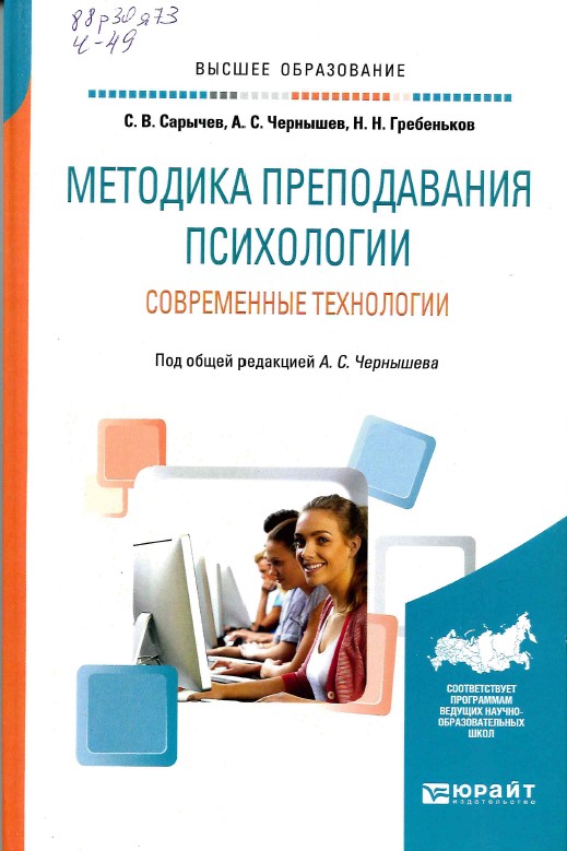 Чернышев, А. С. Методика преподавания психологии. Современные технологии