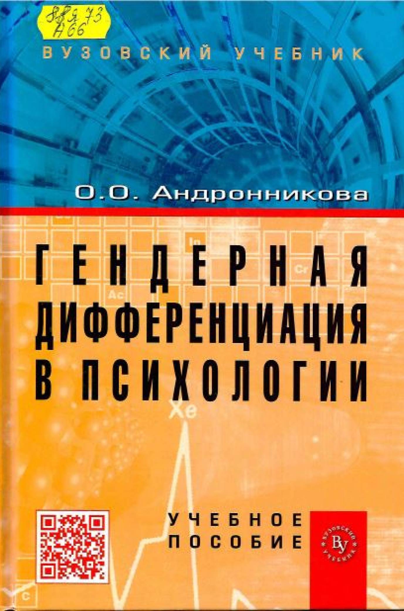 Андронникова, О. О. Гендерная дифференциация в психологии