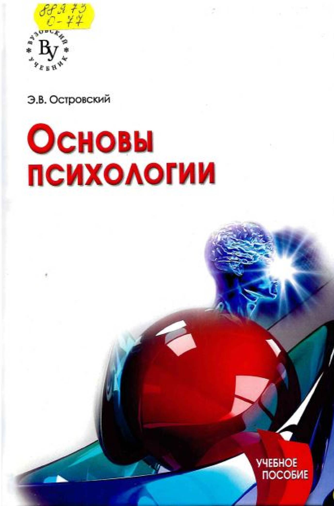 Островский, Э. В. Основы психологии : учебное пособие 