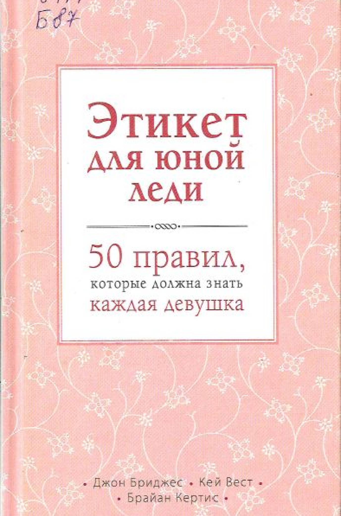 Бриджес, Д. Этикет для юной леди : 50 правил, которые должна знать каждая девушка 