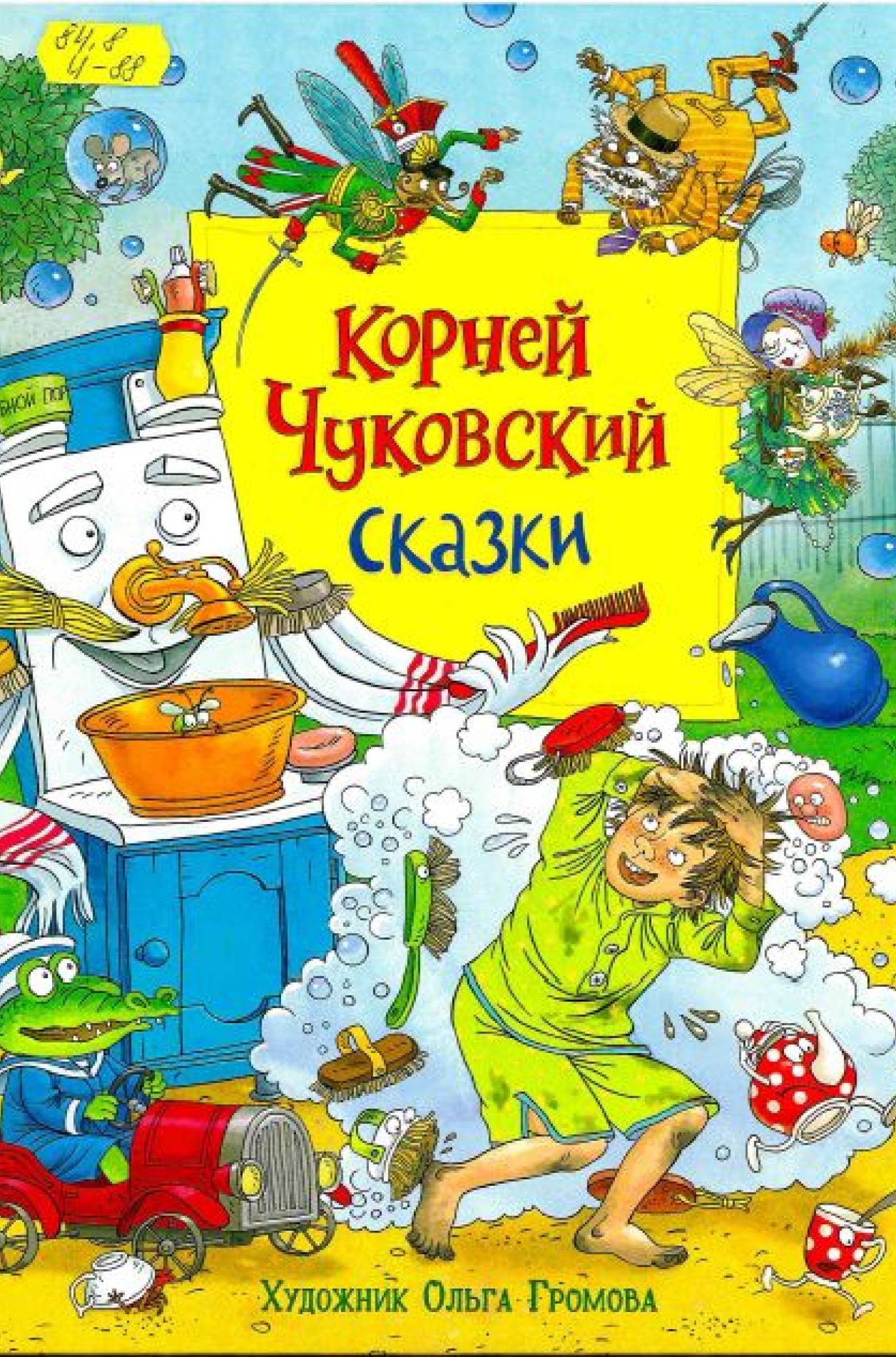 Чуковский, К. И. Сказки 