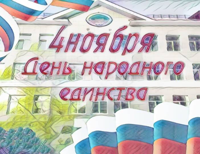 С Днём народного единства! 