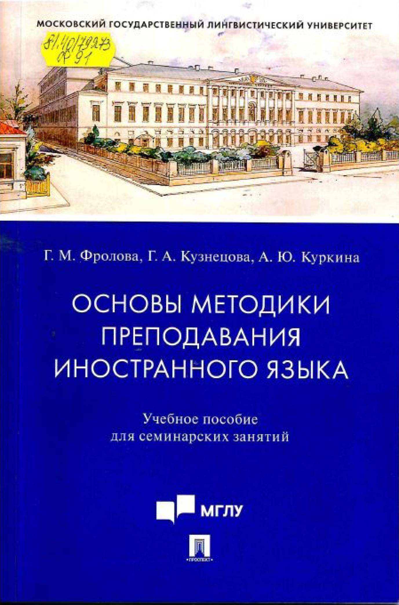 Фролова, Г. М. Основы методики преподавания иностранного языка