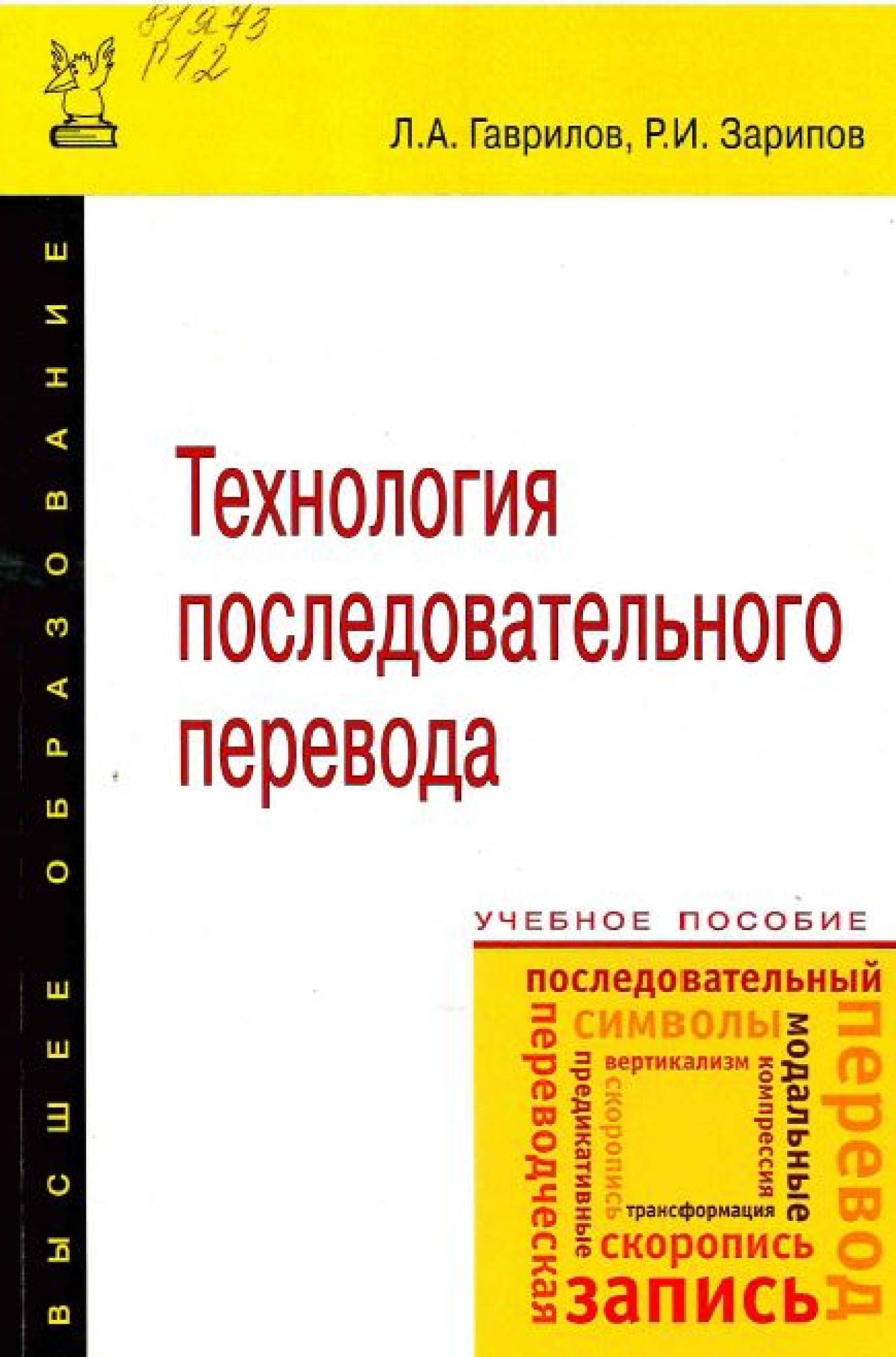 Гаврилов, Л. А. Технология последовательного перевода