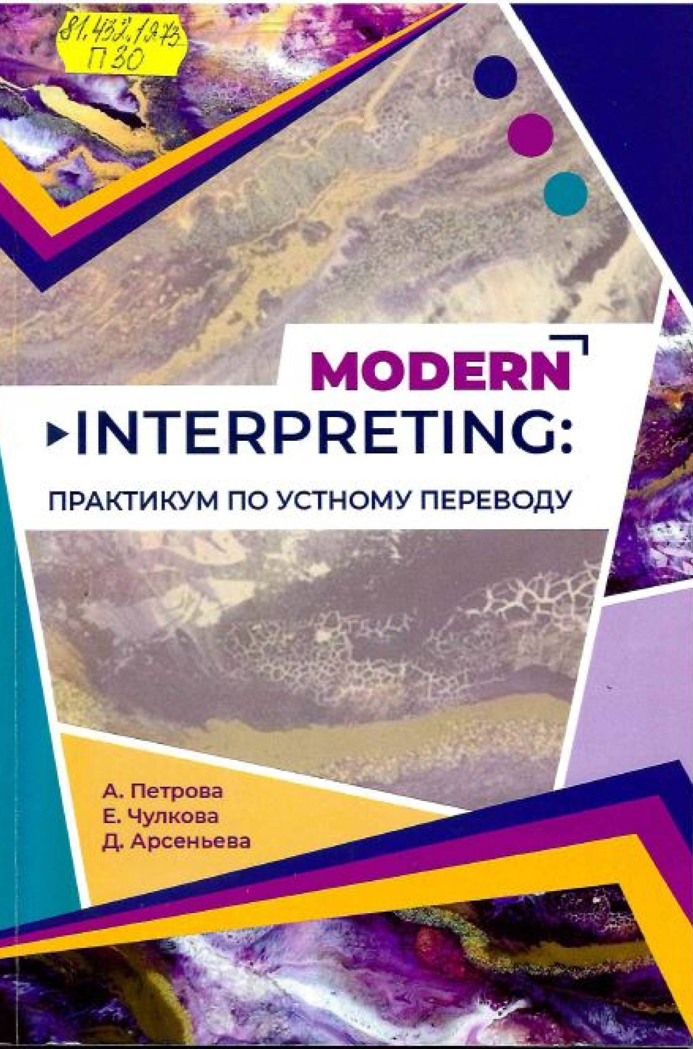 Петрова, А. В. Modern Interpreting: практикум по устному переводу