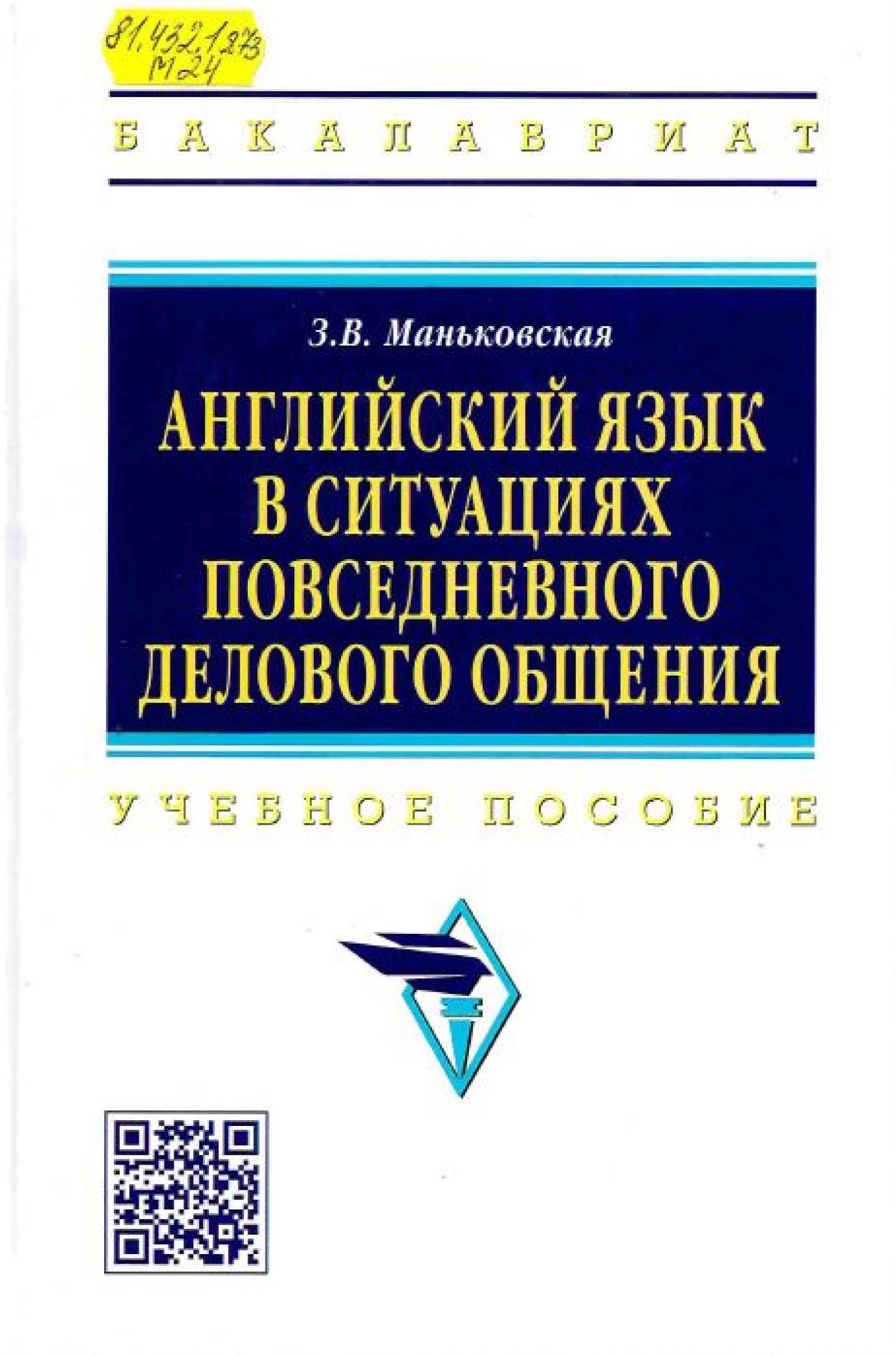 Маньковская, З. В. Английский язык в ситуациях повседневного делового общения 