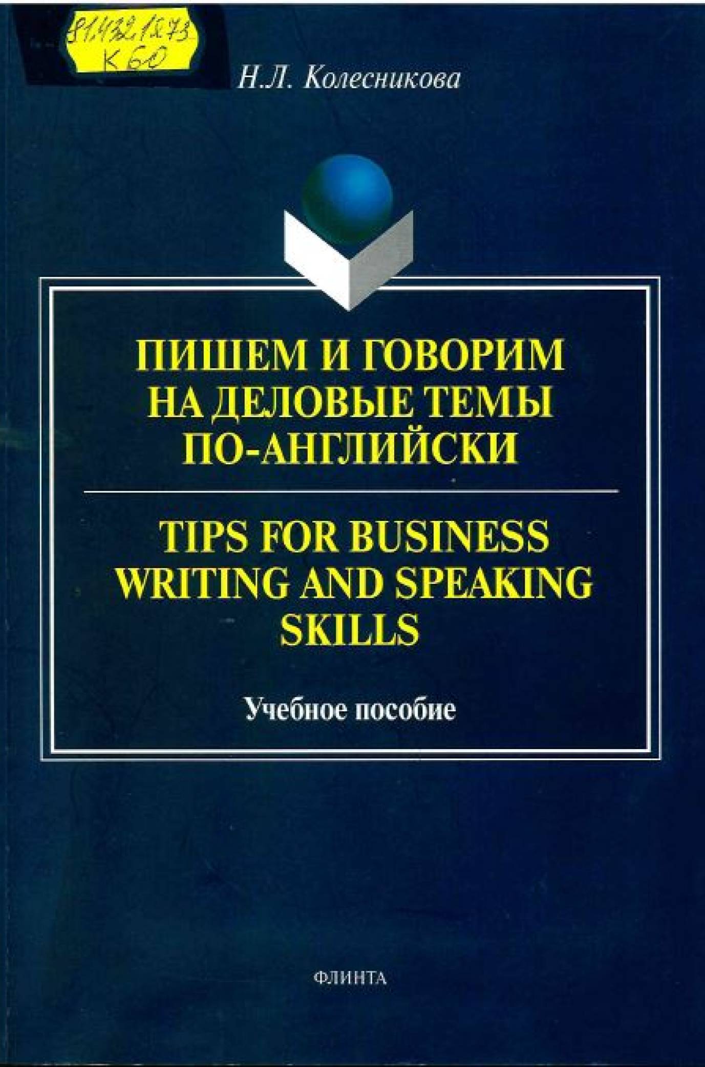 Колесникова, Н. Л. Пишем и говорим на деловые темы по-английски = Tips for Business Writing and Speaking Skills