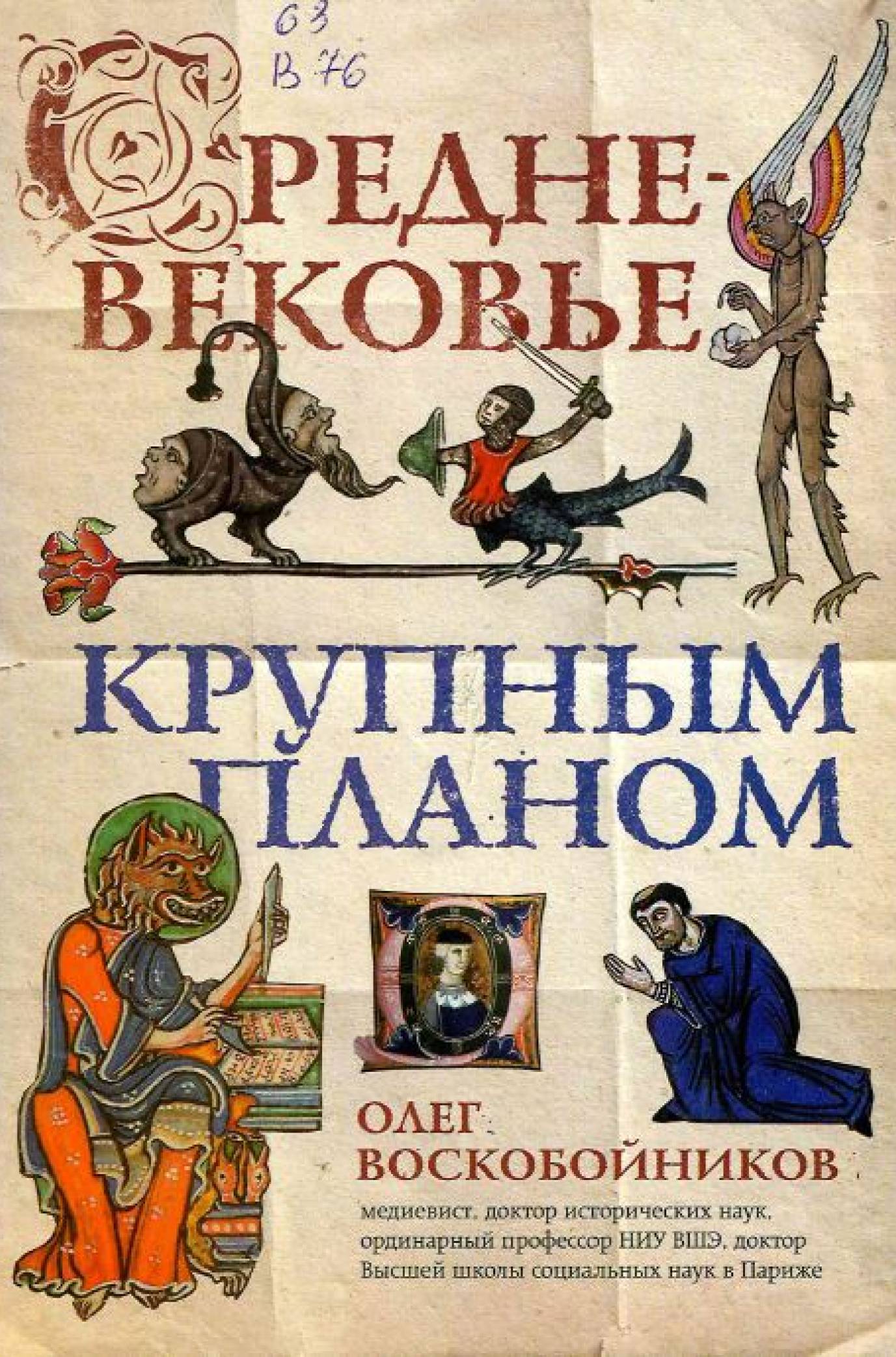 Воскобойников, О. С. Средневековье крупным планом 