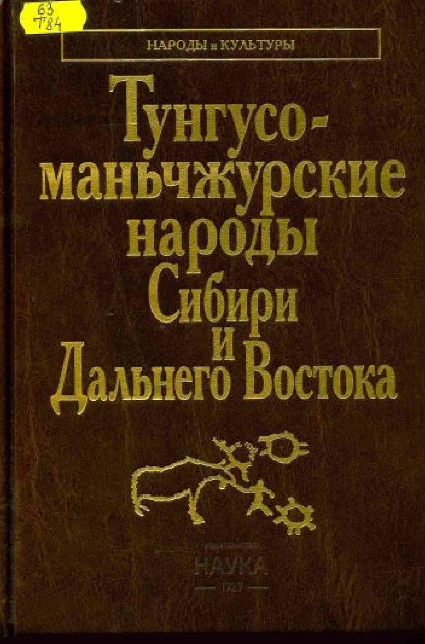 Тунгусо-маньчжурские народы Сибири и Дальнего Востока 