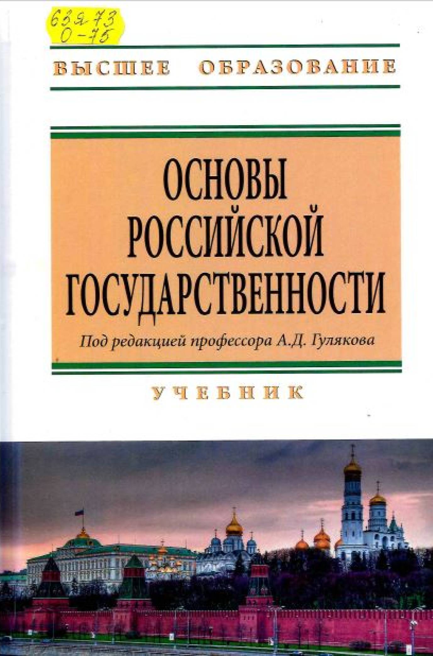 Основы Российской государственности : учебник для вузов 