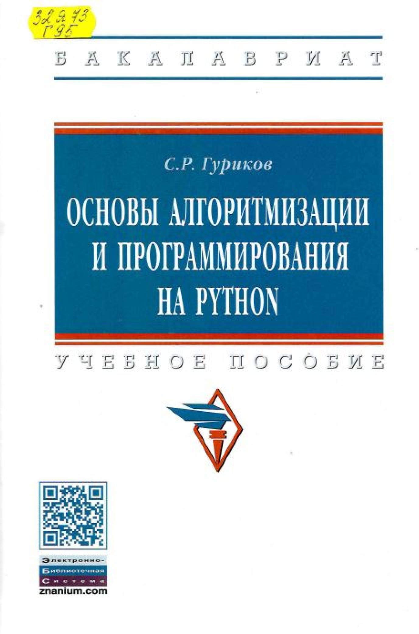 Гуриков, С. Р. Основы алгоритмизации и программирования на PYTHON : учебное пособие