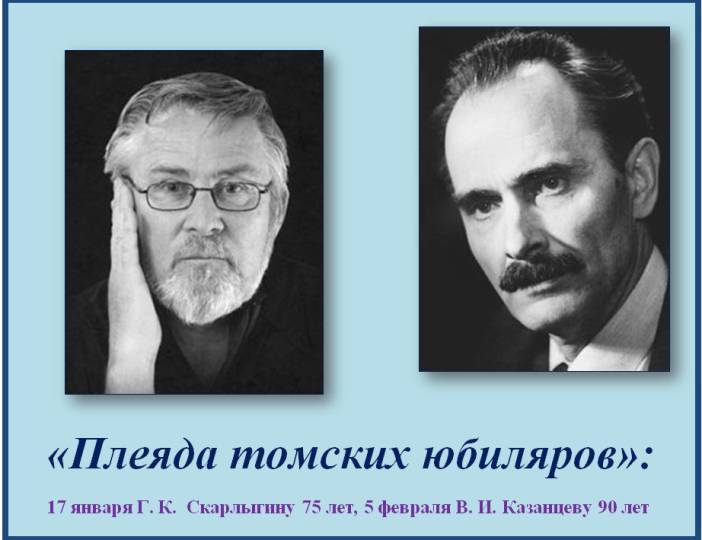 книжная выставка «Плеяда томских юбиляров»