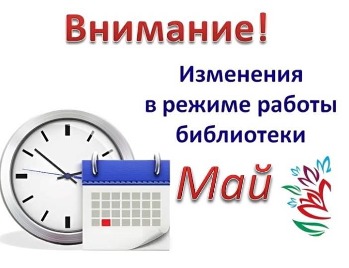 График работы НБ ТГПУ с 1-9 мая