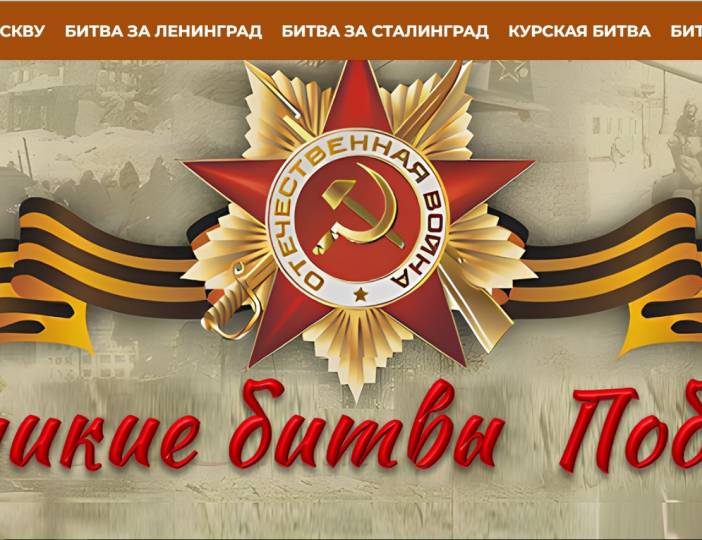 Виртуальная выставка «Великие битвы Победы»