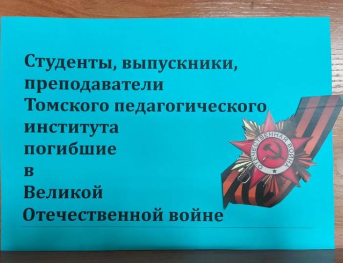 ВОЙНА В СУДЬБАХ СТУДЕНТОВ, ВЫПУСКНИКОВ И ПРЕПОДАВАТЕЛЕЙ ТГПИ 