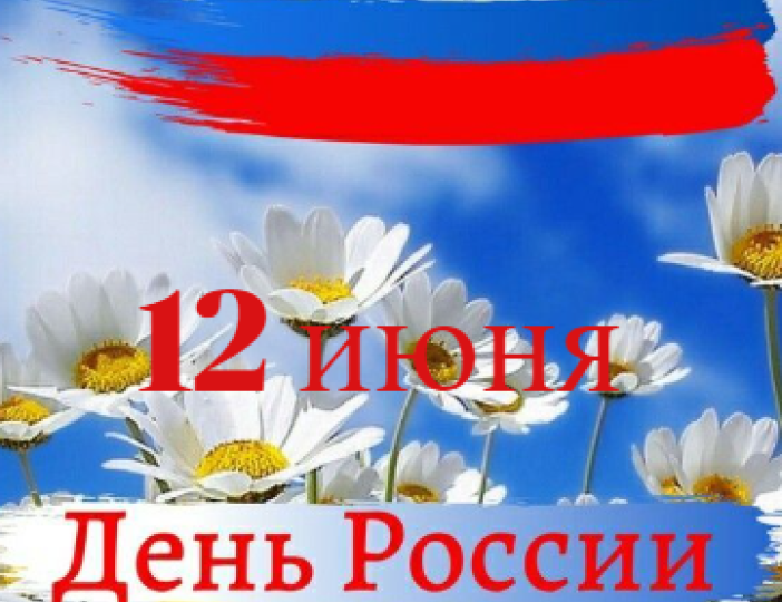12 июня — День России