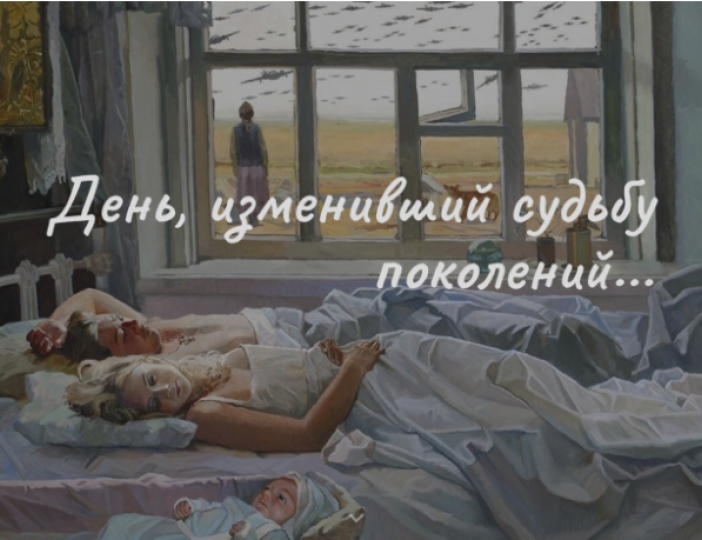 День, изменивший судьбу поколений