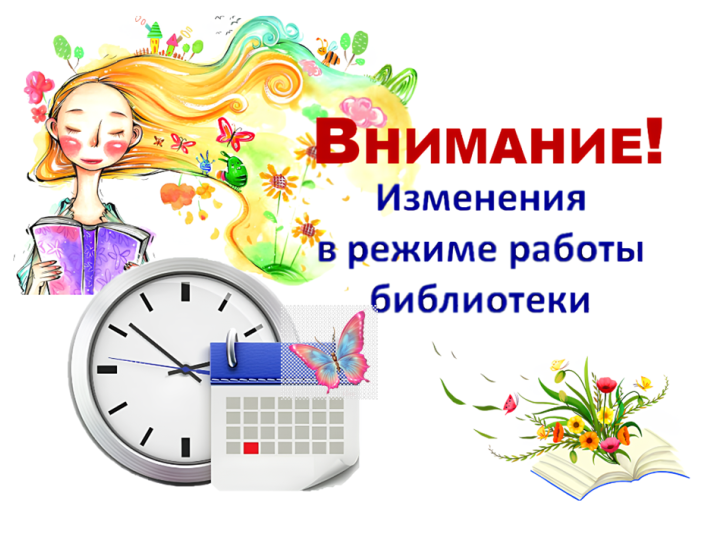 Библиотека переходит на летний режим работы!