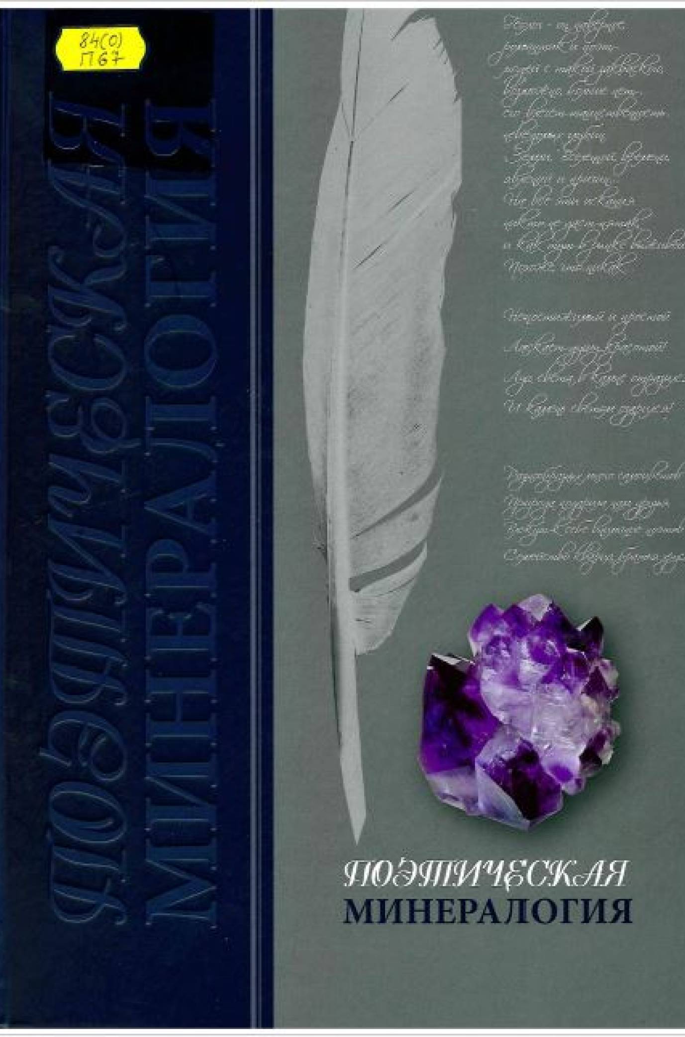 Поэтическая минералогия : сборник стихов