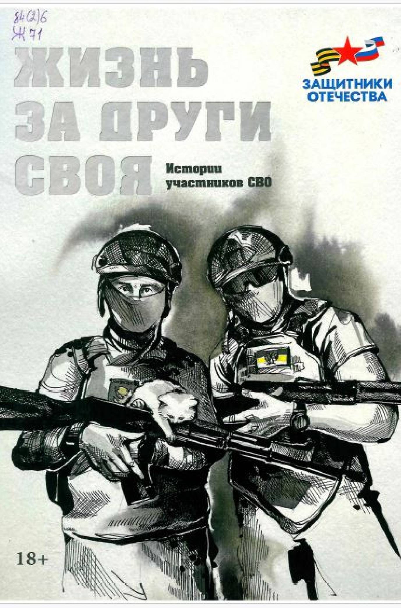 Жизнь за други своя : истории участников СВО