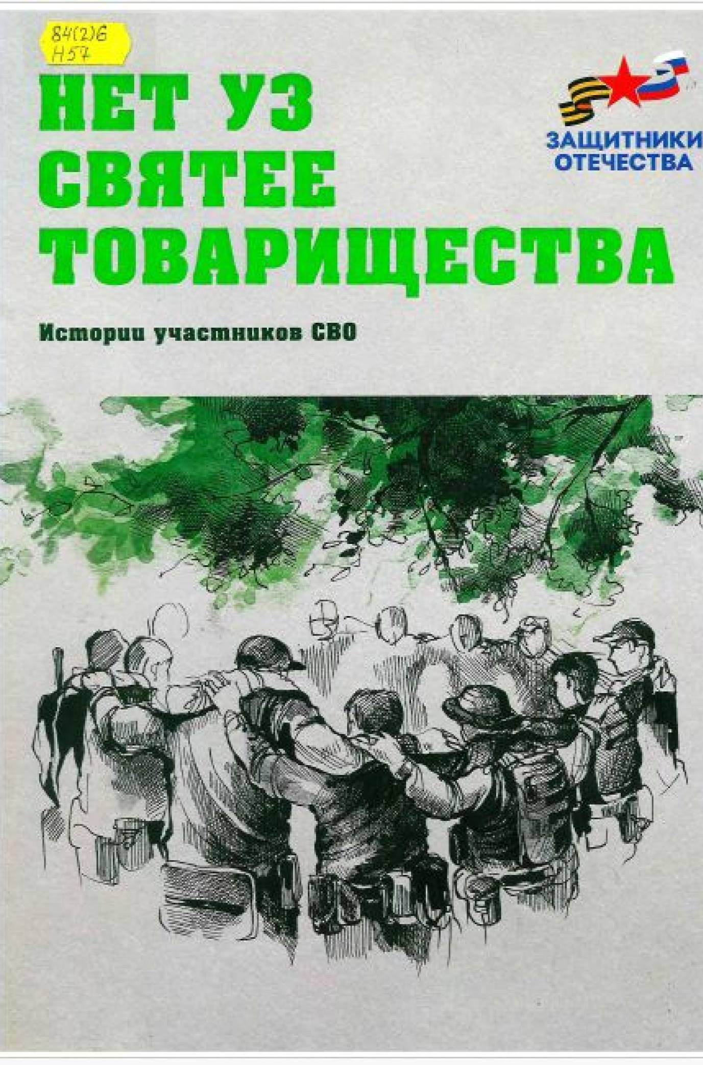 Нет уз святее товарищества : истории участников СВО