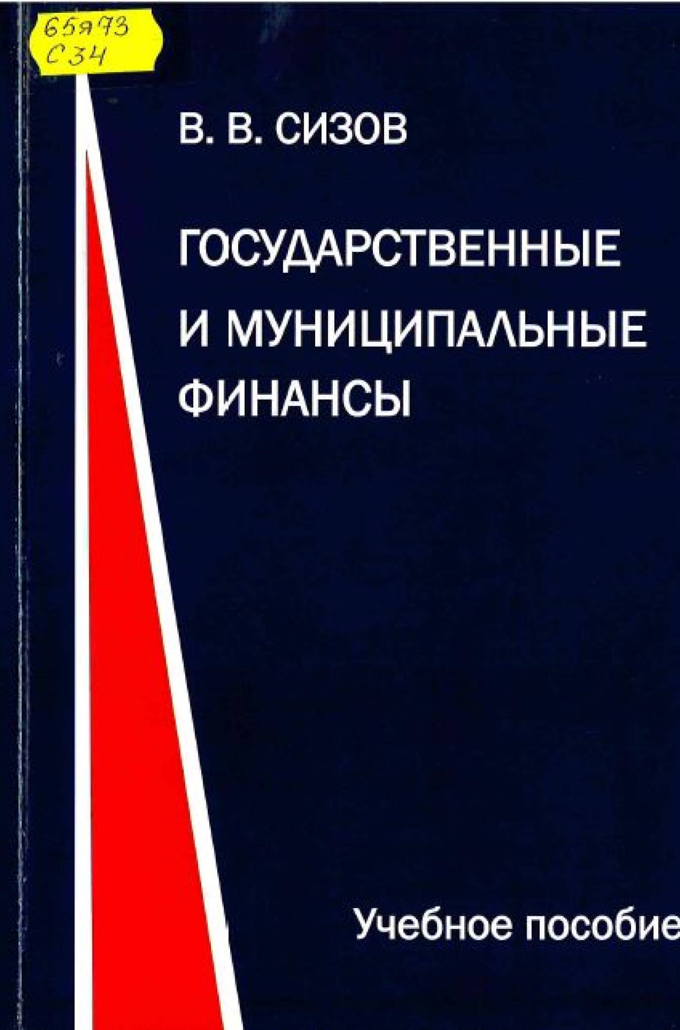 Сизов , В. В. Государственные и муниципальные финансы