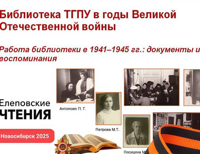 Библиотека ТГПУ в годы войны: подвиг, о котором важно помнить.