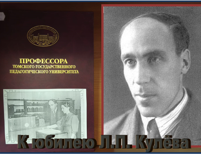 Томский гений химии: К юбилею Л.П. Кулёва