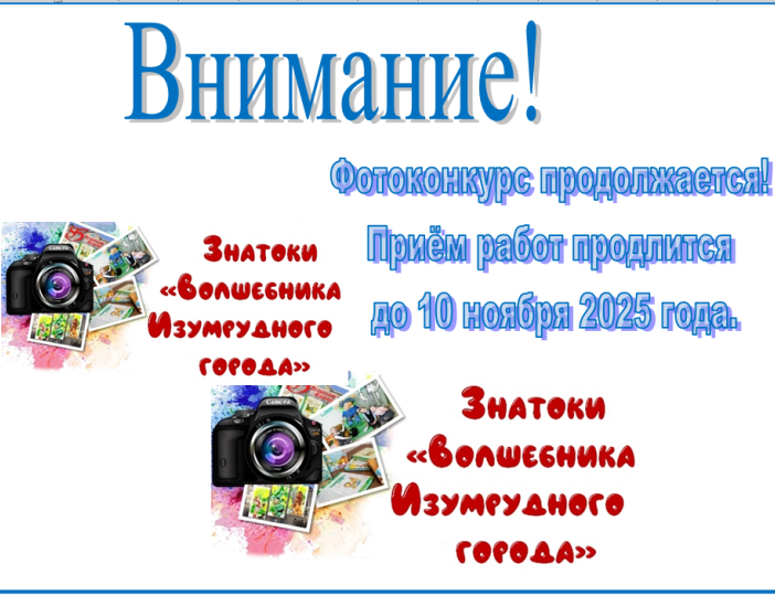 Второй сезон фотоконкурса «Знатоки Волшебника Изумрудного города»: поймай момент до 10 ноября!