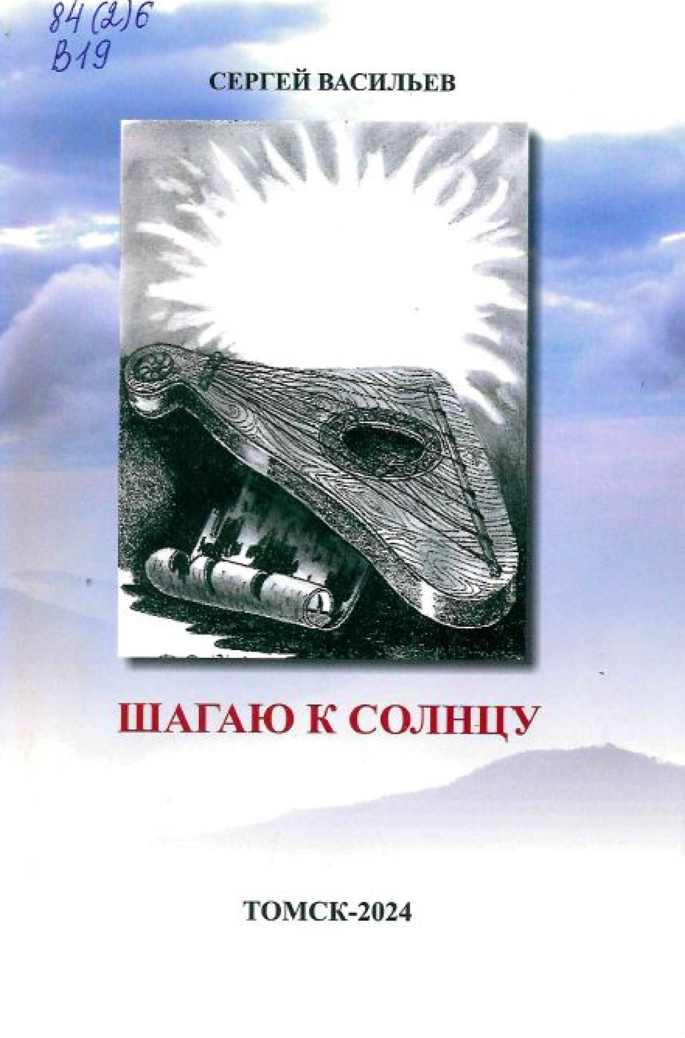 Васильев, С. П. Шагаю к солнцу