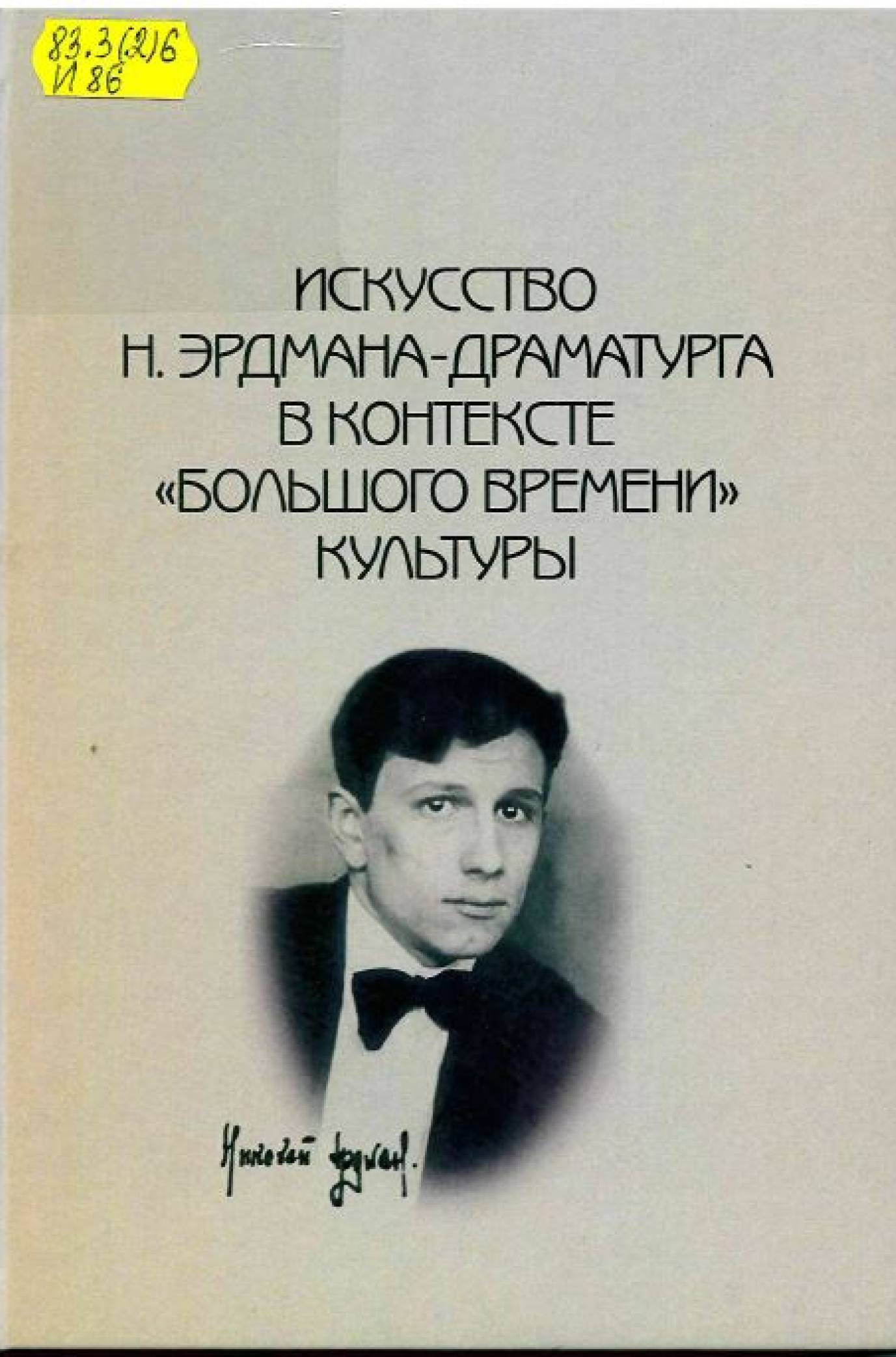 Искусство Н. Эрдмана-драматурга в контексте 