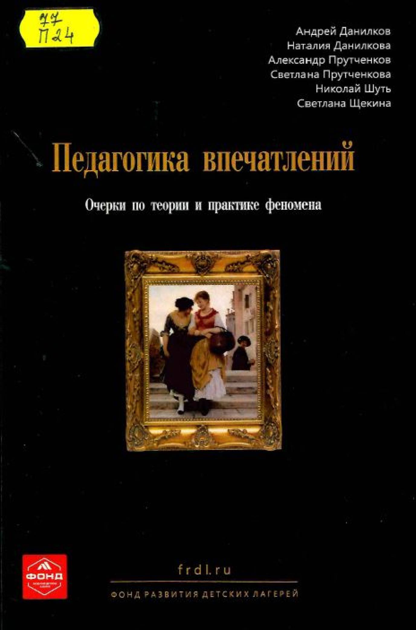 Педагогика впечатлений : очерки по теории и практике феномена
