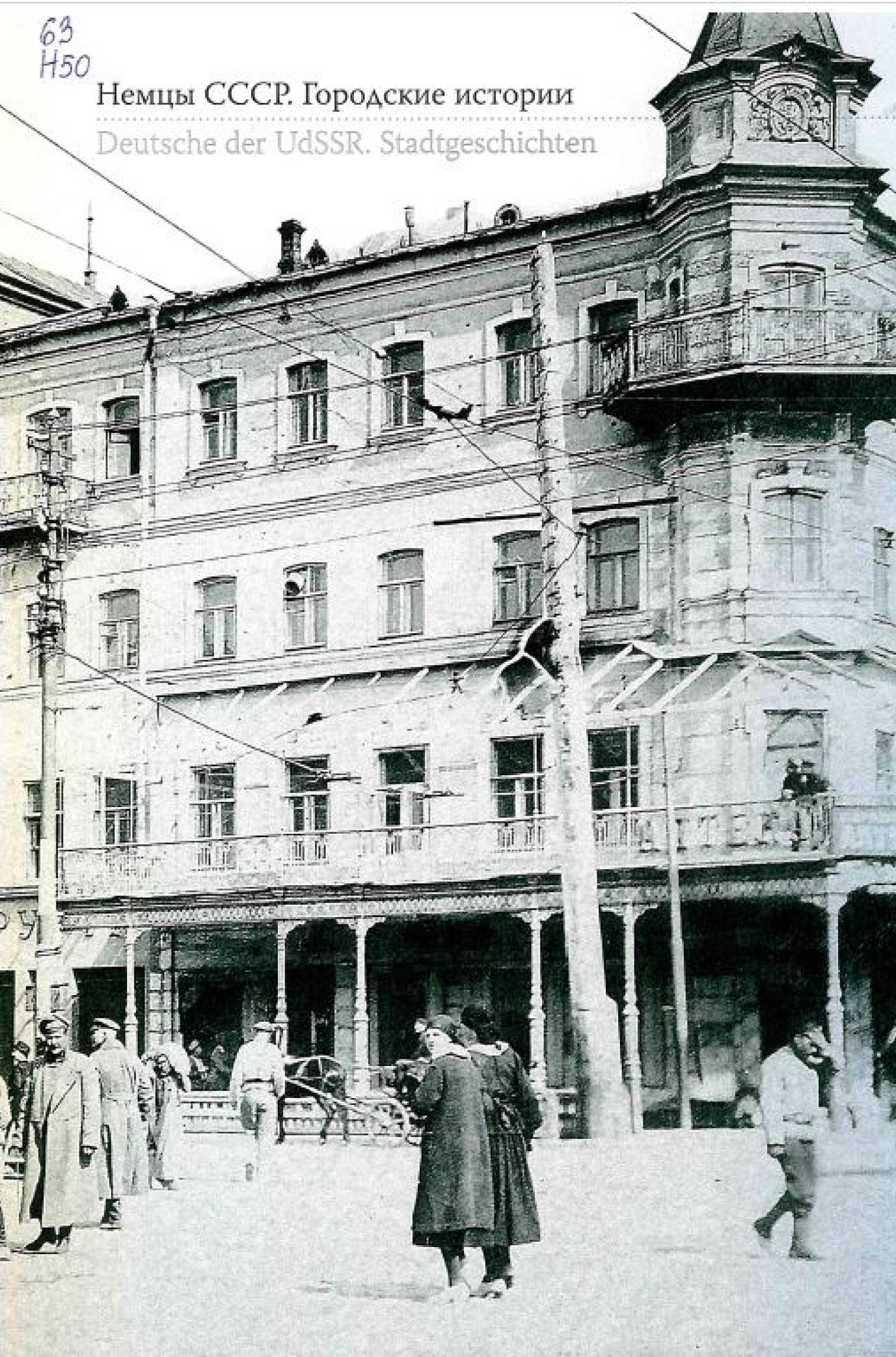 Немцы СССР. Городские истории