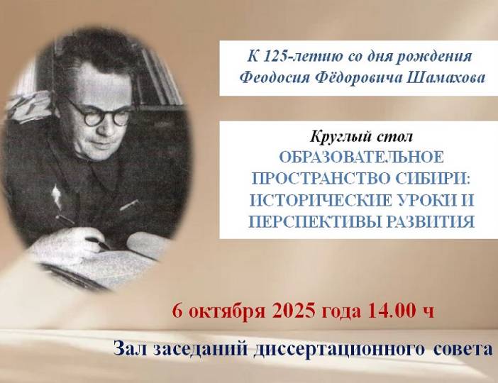 Образовательное пространство Сибири: исторические уроки и перспективы развития. Приглашаем к участию в круглом столе