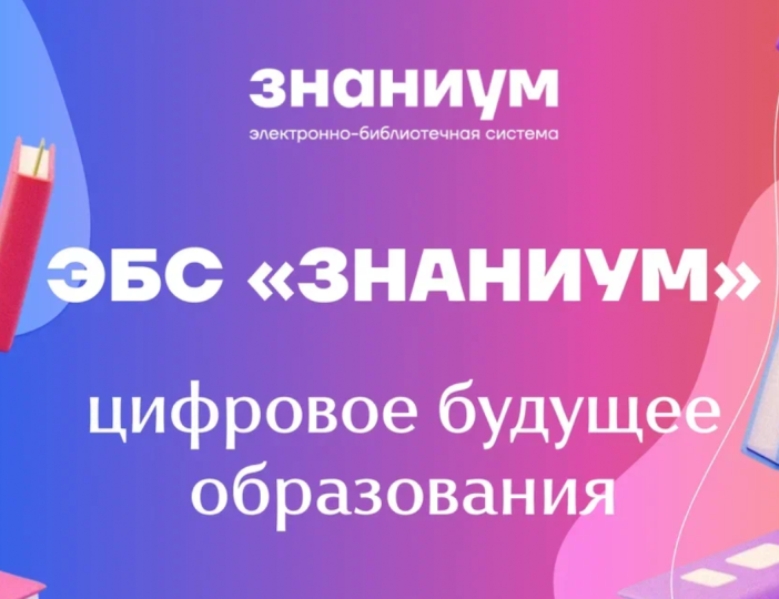 До 22 октября для студентов и преподавателей открыт бесплатный доступ к ЭБС «Знаниум»