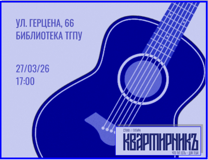 Приглашаем на творческий вечер «Квартирник»