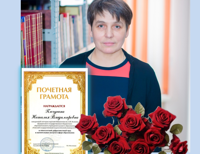 ПОЗДРАВЛЯЕМ НАТАЛИЮ ВЛАДИМИРОВНУ ПИЧУГИНУ С ВЫСОКОЙ НАГРАДОЙ!