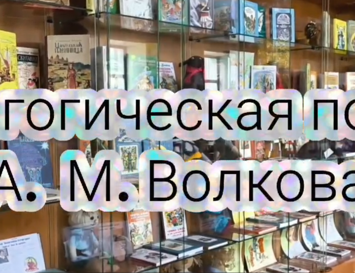 Педагогическая поэма А.М. Волкова: выставка-инсталляция в библиотеке